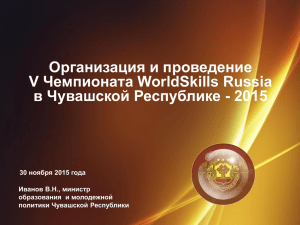 2015.11.30 Организация и проведение V Чемпионата WorldSkills