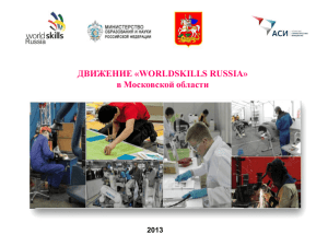 ДВИЖЕНИЕ «WORLDSKILLS RUSSIA» в Московской области 2013