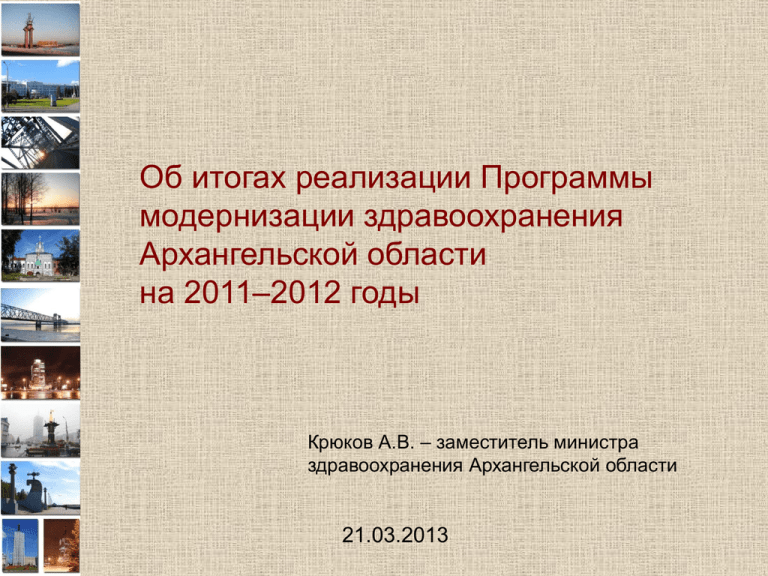 Программа модернизация здравоохранения 2011-2013. Помощник министра здравоохранения Архангельской области.