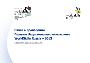 Первый Национальный чемпионат WorldSkills Russia – 2013