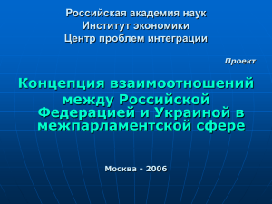 Концепция взаимоотношений между Российской Федерацией и Украиной в межпарламентской сфере