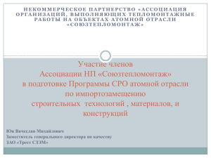 «Участие членов Ассоциации НП«Союзтепломонтаж» в