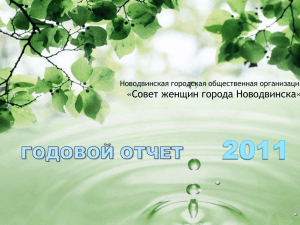 Совет женщин города Новодвинска» Годовой отчет 2011