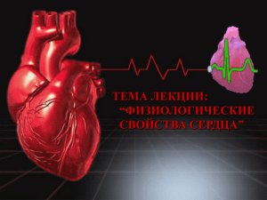 07 Физиологические свойства сердца серця