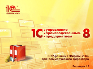 Презентация ERP-решения Фирмы "1С"