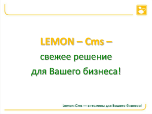 Слайд 1 - Lemon CMF