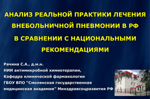 Анализ реальной практики лечения внебольничной пневмонии в