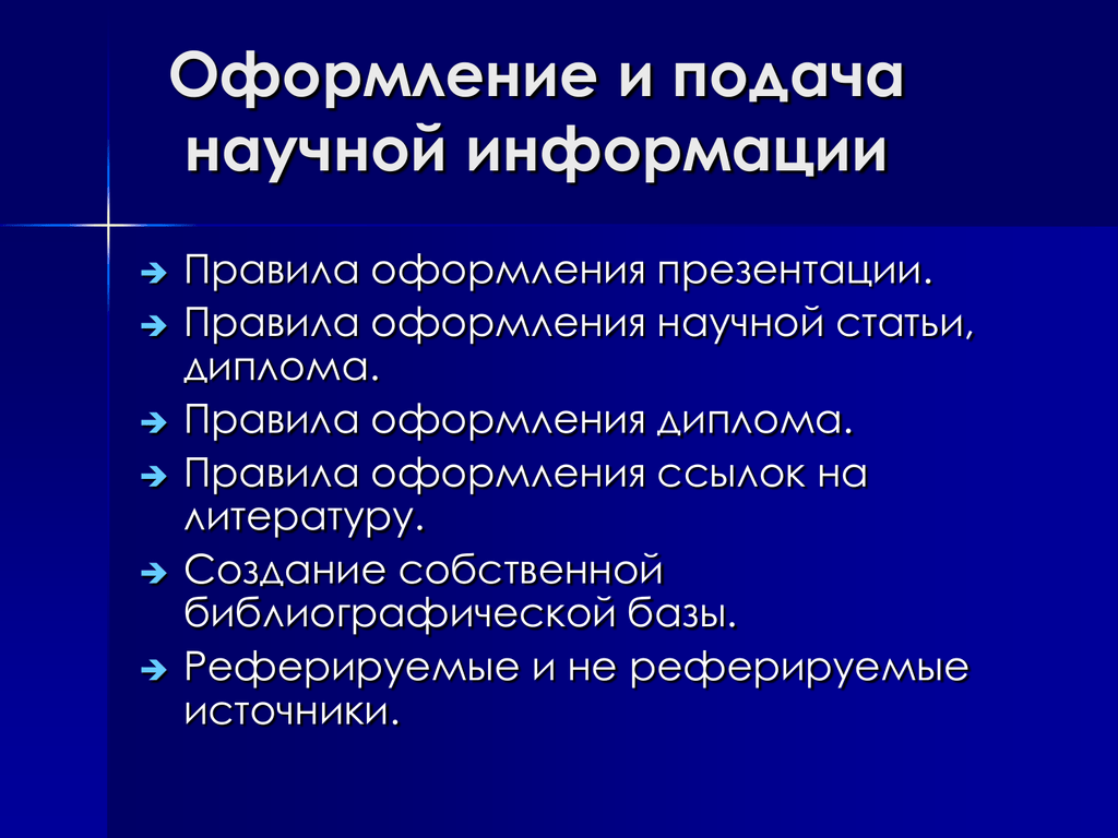 Информация правит. Правила оформления презентации. Правила оформления научных презентаций. Оформление презентации лекции. Презентация для научной статьи оформление.