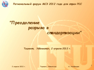 Региональный форум МСЭ 2012 года для стран РСС