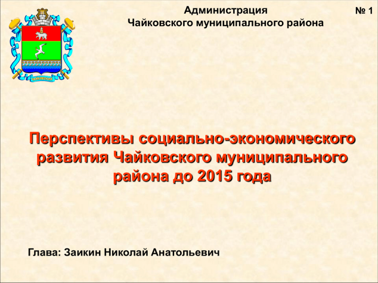 Муниципальные учреждения чайковский. Администрация Чайковского муниципального округа логотип. Социальные перспективы сэр. Соц перспективы сэр.