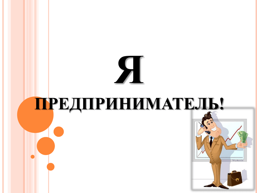 Я предприниматель. Я предприниматель презентация. Я-предприниматель проект. Презентация я бизнесмен.