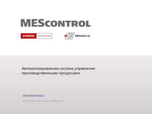 Презентация MEScontrol
