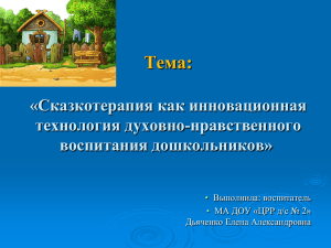 Тема: «Сказкотерапия как инновационная технология духовно-нравственного воспитания дошкольников»