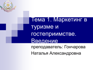 Тема 1. Маркетинг в туризме и гостеприимстве. Введение