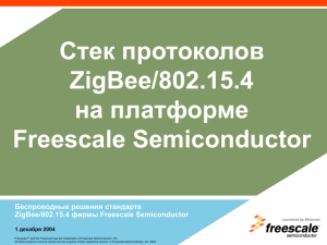 Стек протоколов ZigBee/802.15.4 на
