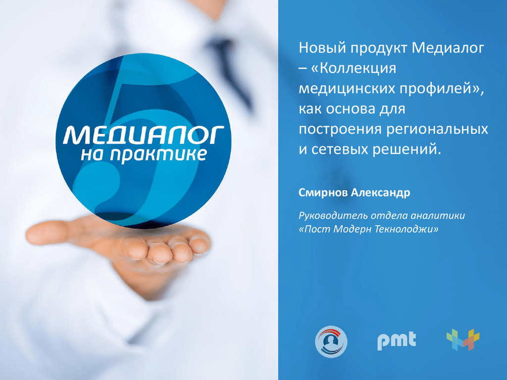 Ваш пациента. Медиалог медицинская информационная система. Мис медиалог. Медиалог программа. Модули медиалог.