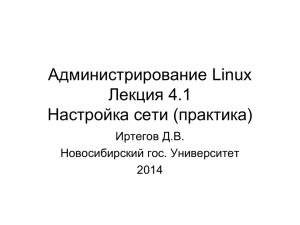Администрирование Linux Лекция 4.1 Настройка сети (практика)