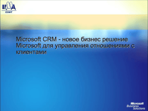 (Microsoft CRM) - новое бизнес решение Microsoft для