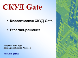 Система контроля и управления доступом GATE