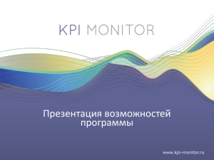 KPI Monitor - Компания Silentium
