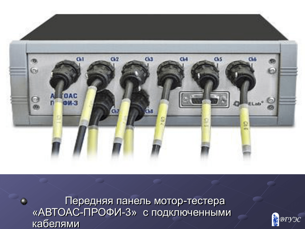 Профи 3. Мотортестер АВТОАС профи-3. Мотор – тестер АВТОАС – профи 2. АВТОАС скан мотортестер. Передняя панель тестера.