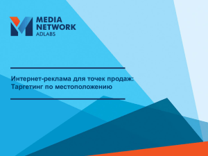 Слайд 1 - Adlabs Media Network