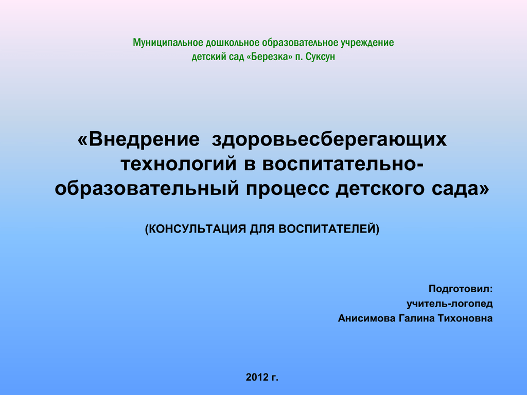 Реализация здоровьесберегающих технологий в образовательном процессе. Здоровьесберегающие технологии в ДОУ презентация. Особенности образовательного процесса в ДОУ. Консультация для родителей Здоровьесберегающие технологии в ДОУ.