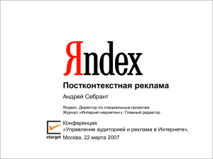 Постконтекстная реклама Андрей Себрант Конференция «Управление аудиторией и реклама в Интернете»,