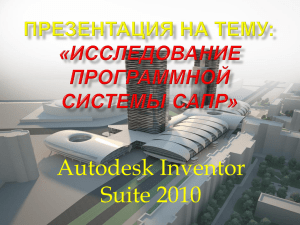 Autodesk Inventor Suite 2010