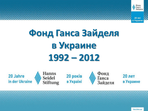 Фонд Ганса Зайделя в Украине 1992 – 2012