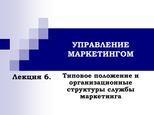 УПРАВЛЕНИЕ МАРКЕТИНГОМ Лекция 6. Типовое положение и