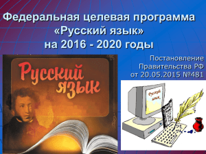 Федеральная целевая программа «Русский язык» на 2016 - 2020 годы Постановление
