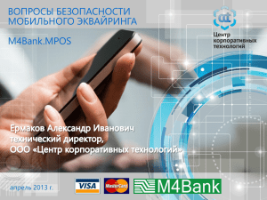 20130409m4banksecur - Центр корпоративных технологий