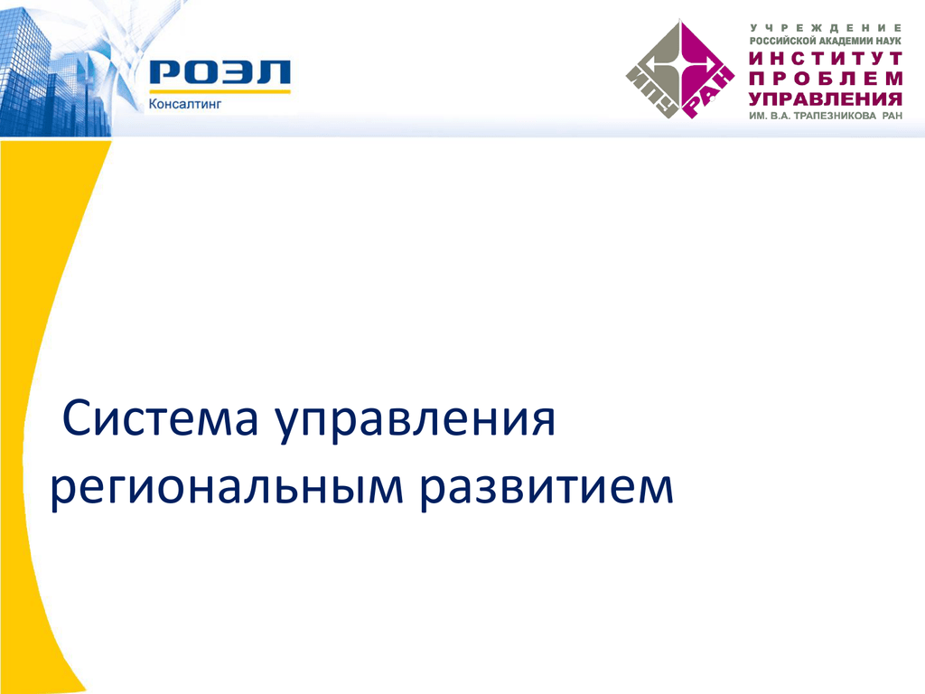 Роэл управление проектами