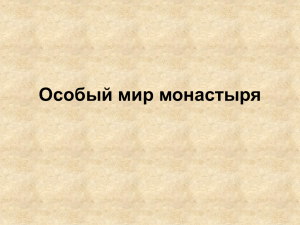 Особый мир монастыря - Образование Костромской области