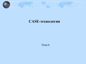 CASE-технологии Тема6