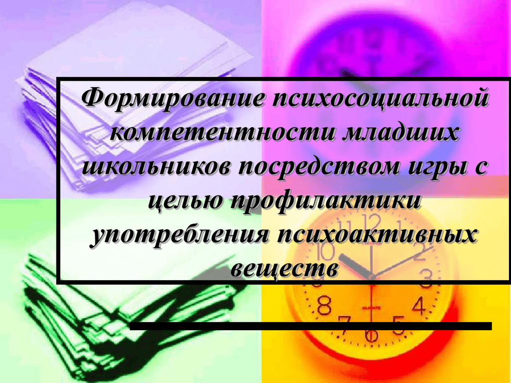 Социальной компетентности младших школьников. Психосоциальная область развития младших школьников. Психосоциальный. Социальная компетентность младшего школьника учебник.