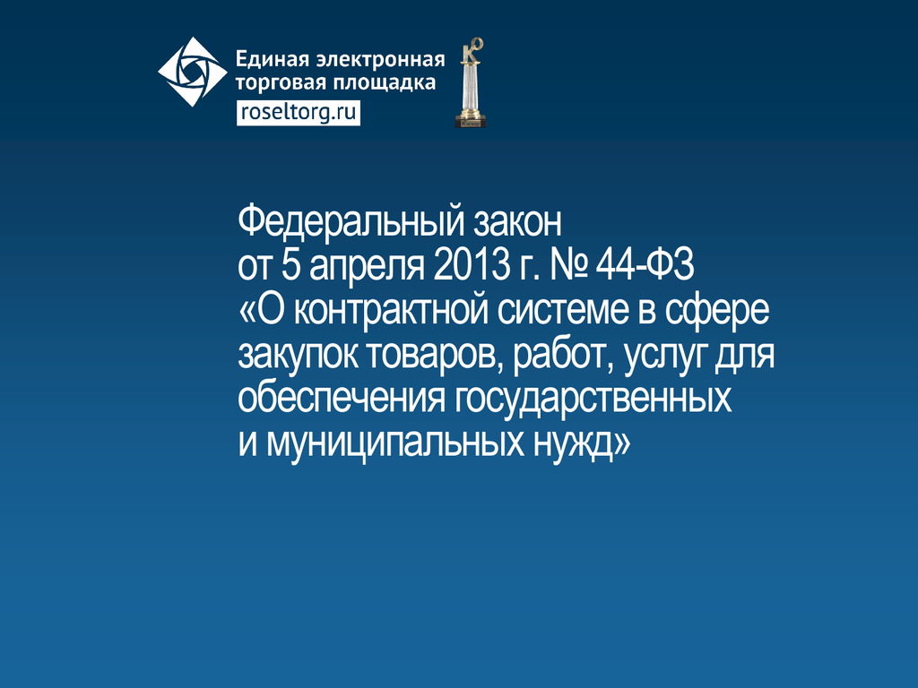 Для обеспечения государственных и муниципальных нужд. ФЗ-44 О 2013. Федеральный закон 44-ФЗ 2013 года. Федеральный закон о контрактной системе в сфере закупок. 44 ФЗ О контрактной системе.