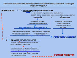 Значение либерализации водных отношений