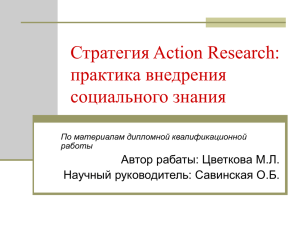 Стратегия Action Research: практика внедрения социального
