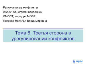 Тема 6. Третья сторона в урегулировании конфликтов Региональные конфликты 032301.65 «Регионоведение»