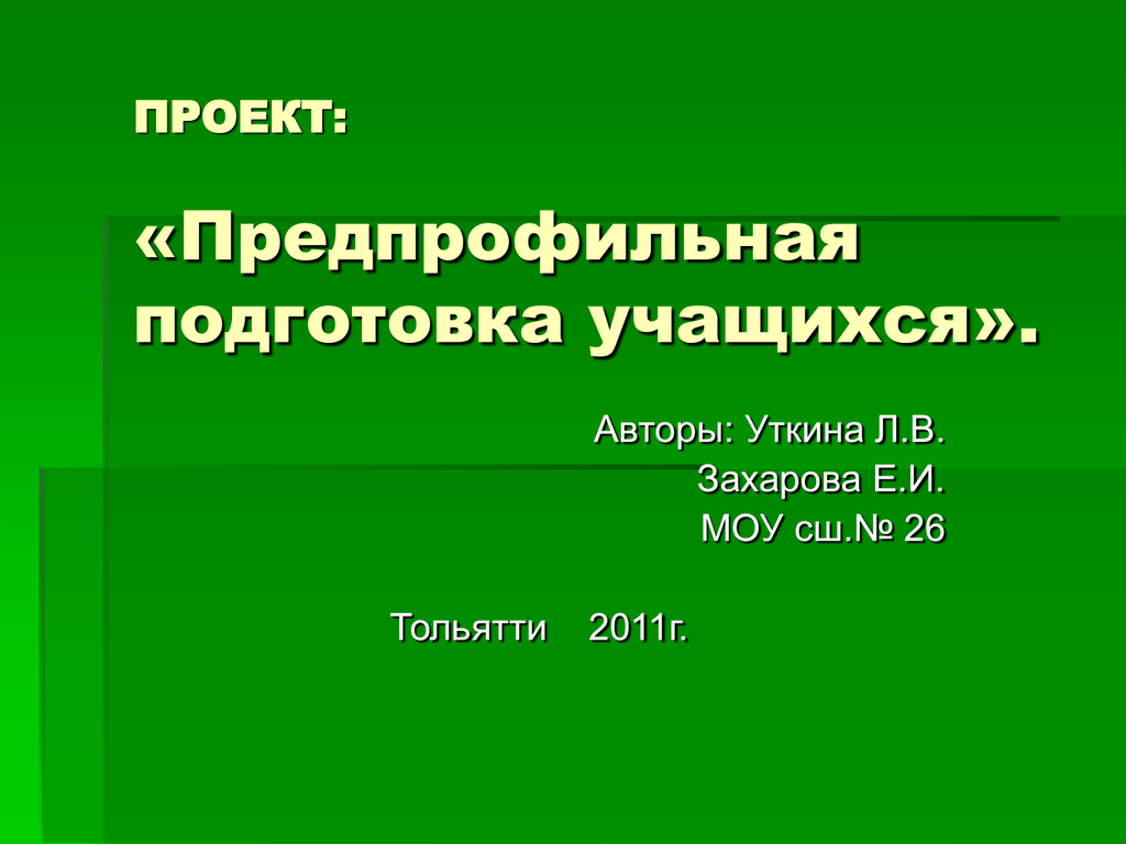 Проект по предпрофильным курсам