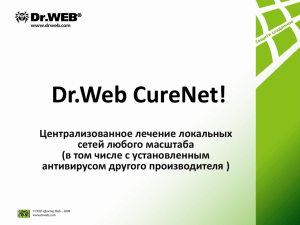 Dr.Web CureNet! - вылeчитe вaшy ceть