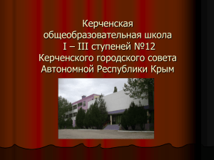 Керченская общеобразовательная школа I – III ступеней №12 Керченского городского совета