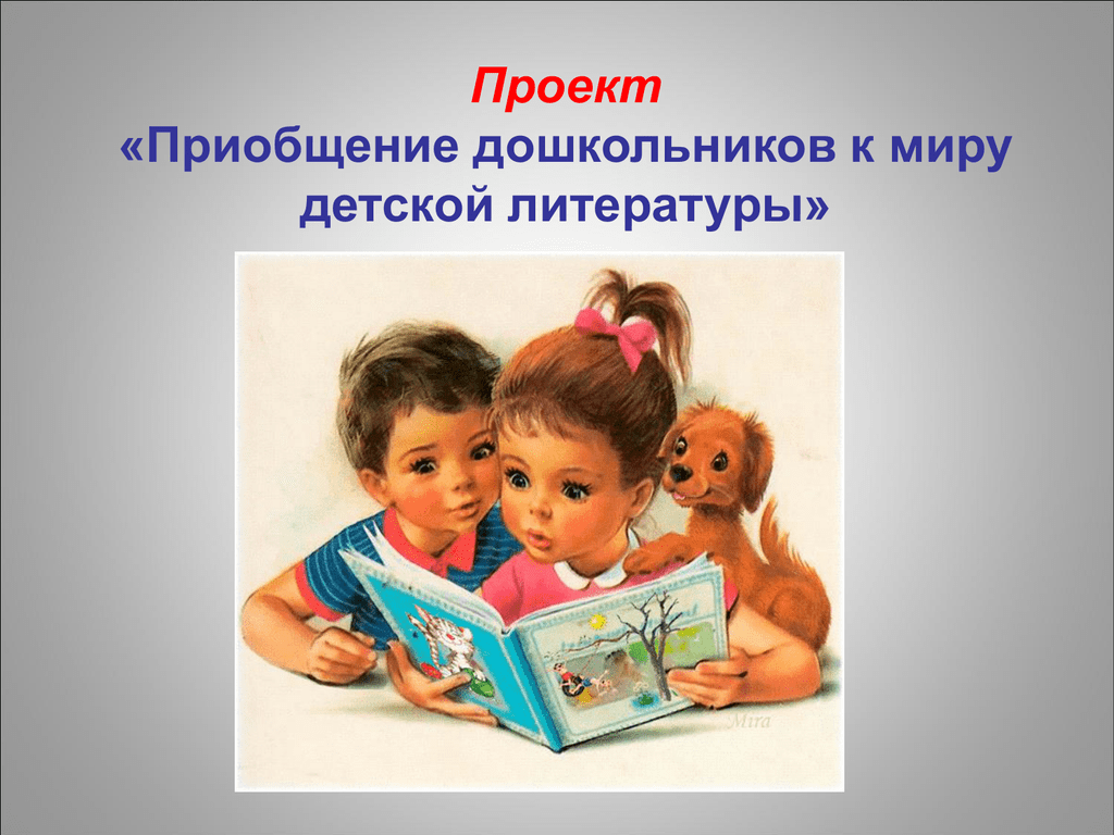 Приобщаться к миру. Приобщение дошкольников к чтению. Приобщение детей к чтению в детском саду. Приобщение детей к книге. Детская литература презентация.