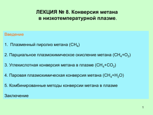ЛЕКЦИЯ № 8. Конверсия метана в низкотемпературной плазме