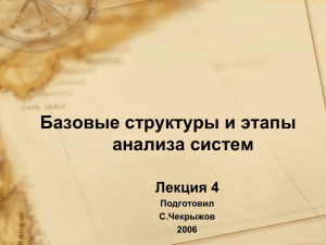 Базовые структуры и этапы анализа систем Лекция 4 Подготовил