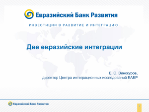 Две евразийские интеграции Е.Ю. Винокуров, директор Центра интеграционных исследований ЕАБР 1