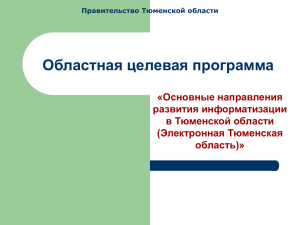 Областная целевая программа «Основные направления развития информатизации в Тюменской области