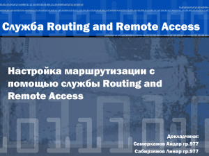 Служба Routing and Remote Access Настройка маршрутизации с помощью службы Routing and
